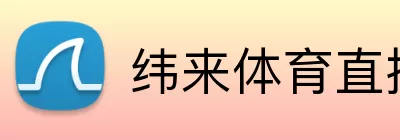 纬来体育直播官网 Logo