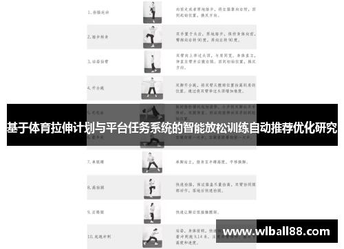 基于体育拉伸计划与平台任务系统的智能放松训练自动推荐优化研究