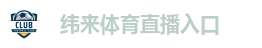 纬来体育直播入口